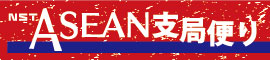 NST ASEAN便り