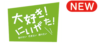 大好き！にいがた！