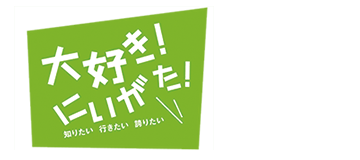 大好き！にいがた！