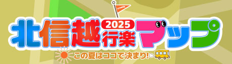 北信越行楽MAP