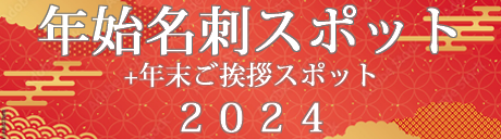 年末年始セールス
