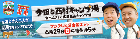 今田と西村キャンプ場