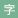 字幕