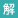 解説放送