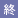 最終回