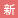 新番組