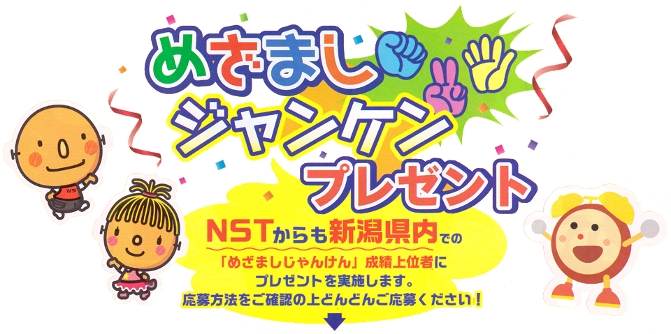 ＮＳＴめざましじゃんけんプレゼント NSTからも新潟県内での「めざましじゃんけん」成績上位者にプレゼントを実施します。応募方法をご確認の上どんどんご応募下さい！