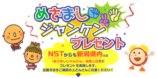 ｎｓｔめざましじゃんけんプレゼント Nst