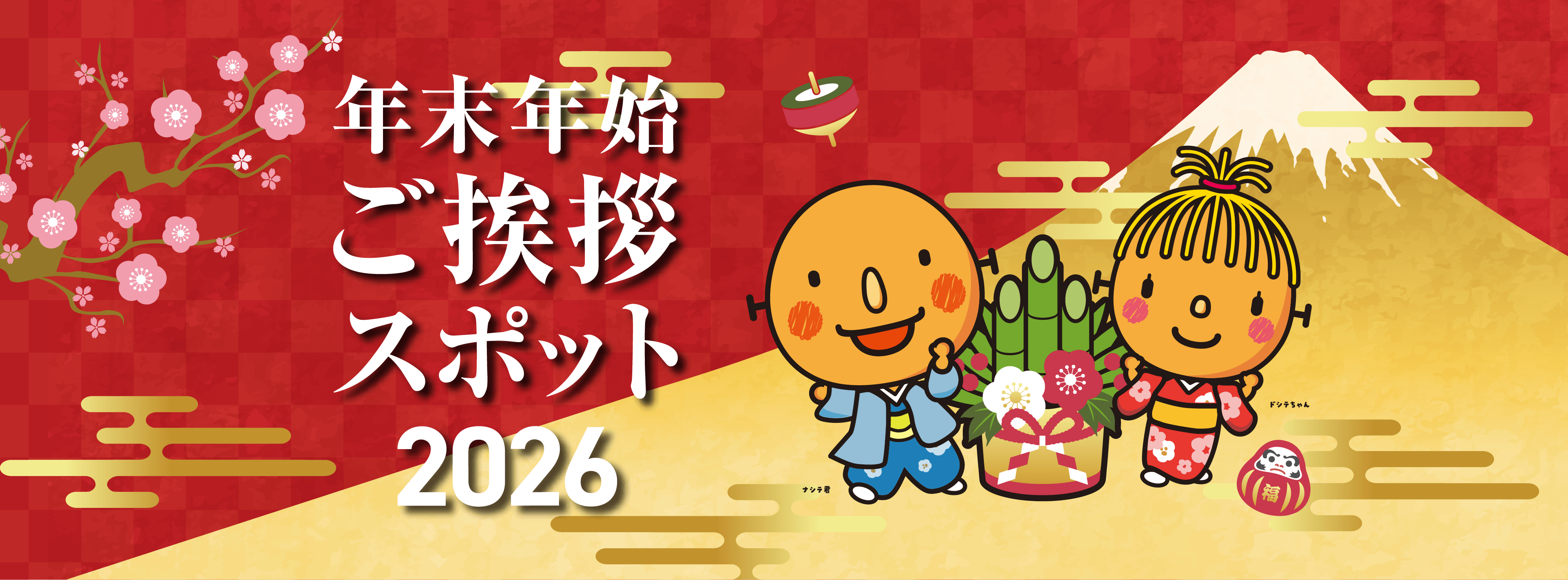年末年始ご挨拶スポット2026