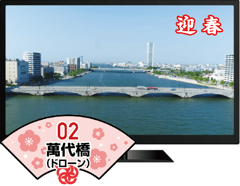 02.萬代橋（ドローン）