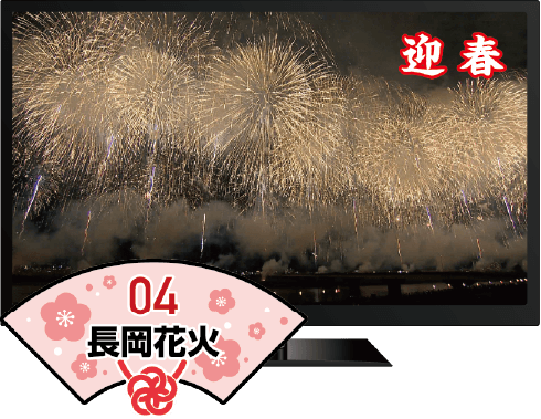 04.長岡花火