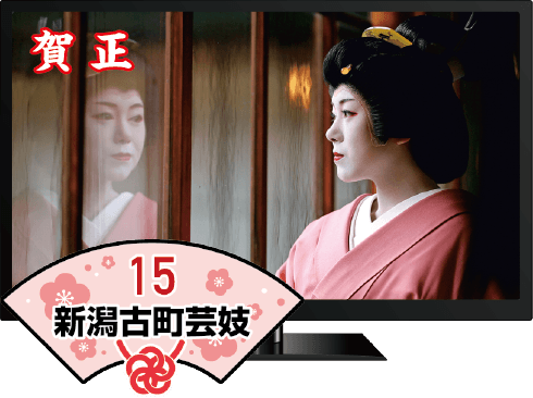 15.新潟古町芸妓