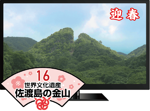 16.世界文化遺産 佐渡島の金山