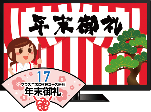 17.プラス年末ご挨拶コース絵柄 年末御礼