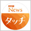 NST News タッチ（毎週月〜金曜午後6:14〜O.A）