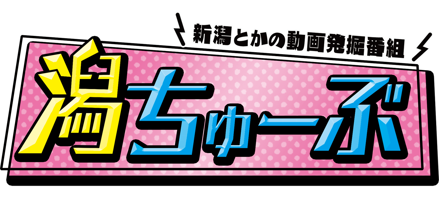 潟ちゅーぶ