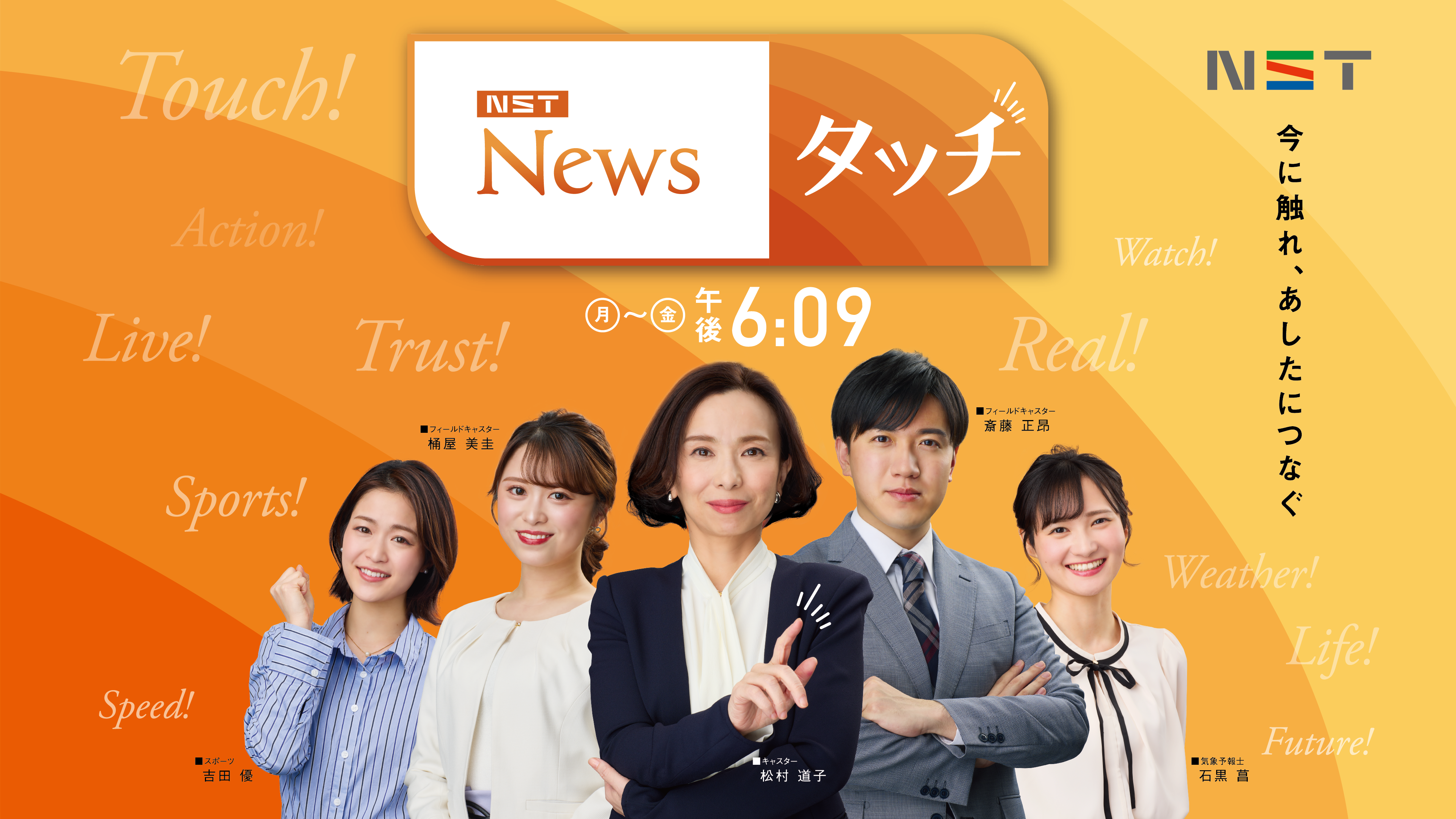 今に触れ、あしたにつなぐ NST News タッチ 月～金 午後6:09放送