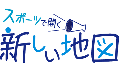 スポーツで開く新しい地図