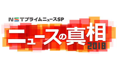 NSTプライムニュースSP  ニュースの真相２０１８