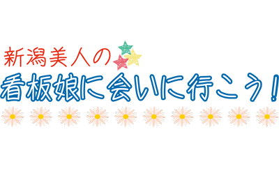 新潟美人のルーツを探る旅