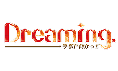 Dreaming 今 夢に向かって