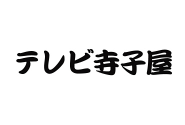 テレビ寺子屋