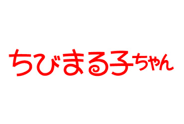 ちびまる子ちゃん