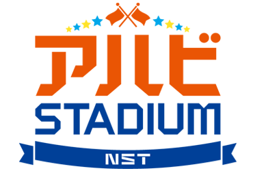 アルビＳＴＡＤＩＵＭ　ＮＳＴ