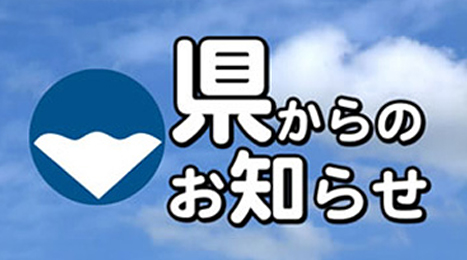 県からのお知らせ