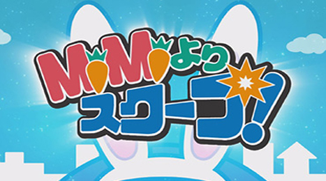 ＭｉＭｉより　スクープ！