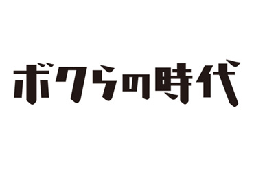 ボクらの時代