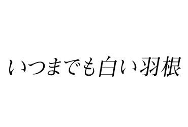 いつまでも白い羽根