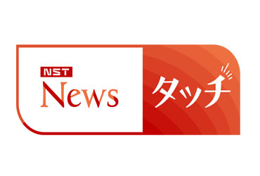 ｎｓｔ ｎｅｗｓタッチ Nst Niigata Smile Tv