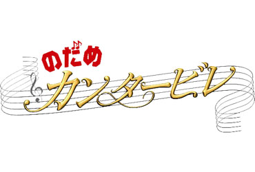 【NST＋ｽﾄﾘｰﾑ！】のだめカタービレ