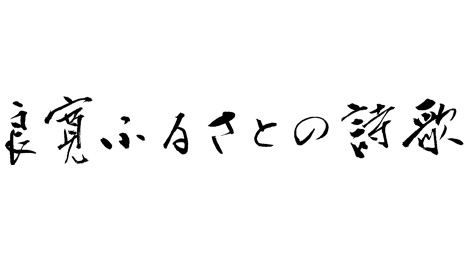 良寛　ふるさとの詩歌