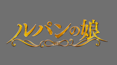 【アンコールドラマ】ルパンの娘