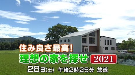 住み良さ最高 理想の家を探せ２０２１ Nst新潟総合テレビ
