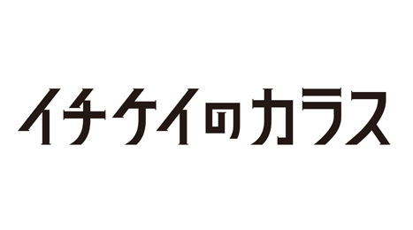 【新春アンコールドラマ】イチケイのカラス