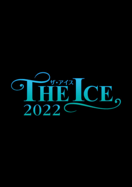 THE ICE 2022 新潟公演