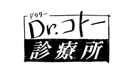 【アンコールドラマ】Ｄｒ．コトー診療所