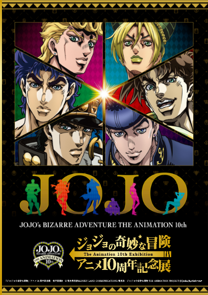 ジョジョの奇妙な冒険　アニメ10周年記念展