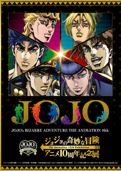 ジョジョの奇妙な冒険 アニメ10周年記念展 Nst新潟総合テレビ