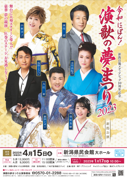 令和にっぽん！ 『演歌の夢まつり2023』新潟公演