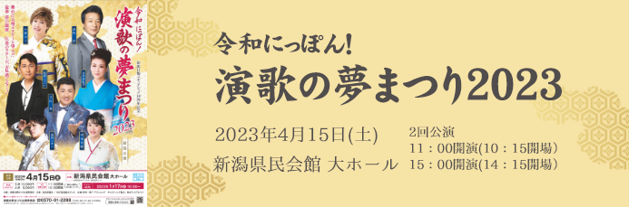 令和にっぽん！ 『演歌の夢まつり2023』新潟公演