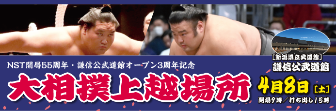 NST開局55周年 謙信公武道館オープン3周年記念 令和5年春巡業 大相撲上越場所