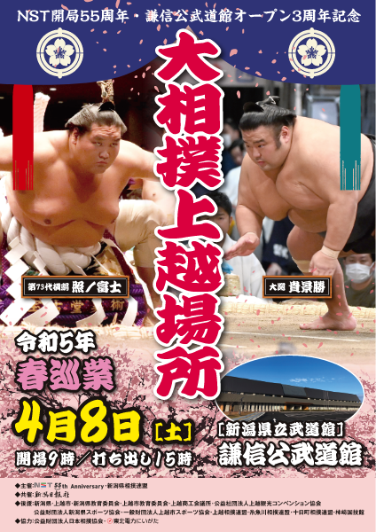 NST開局55周年 謙信公武道館オープン3周年記念 令和5年春巡業 大相撲上越場所