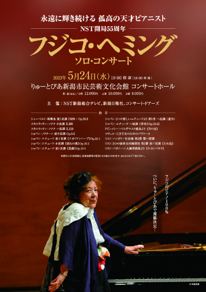 NST開局55周年 フジコ・ヘミング　ソロ・コンサート