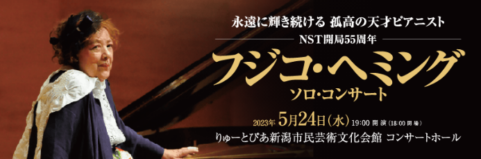 NST開局55周年 フジコ・ヘミング　ソロ・コンサート