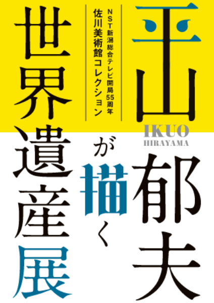 NST開局55周年　佐川美術館コレクション　平山郁夫が描く　世界遺産展