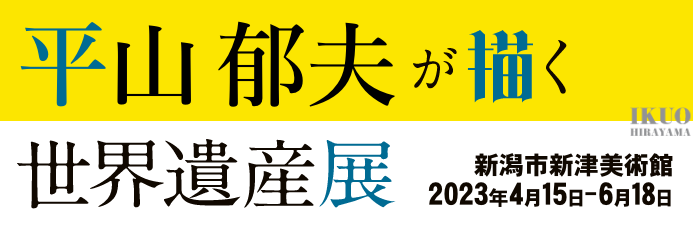 NST開局55周年　佐川美術館コレクション　平山郁夫が描く　世界遺産展
